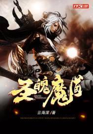 圣魄魔道 云海深 圣魄魔道 云海深