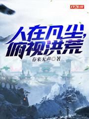 俯视洪荒 俯视洪荒