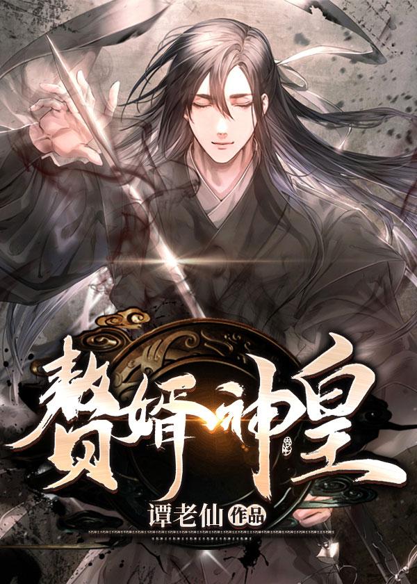 赘婿神皇女主 赘婿神皇女主