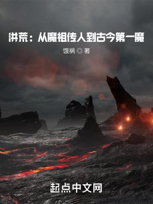 洪荒从魔祖传人到古今第一魔 目录共733章 洪荒从魔祖传人到古今第一魔 目录共733章