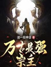 万古最强宗主角身份 万古最强宗主角身份