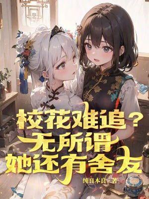 她还有舍友 纯良本良 她还有舍友 纯良本良
