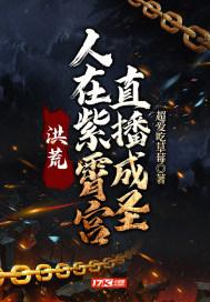 重生洪荒紫霄宫中客 重生洪荒紫霄宫中客