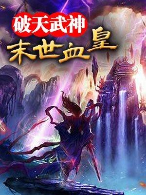 末世血皇陆羽TXT 末世血皇陆羽TXT