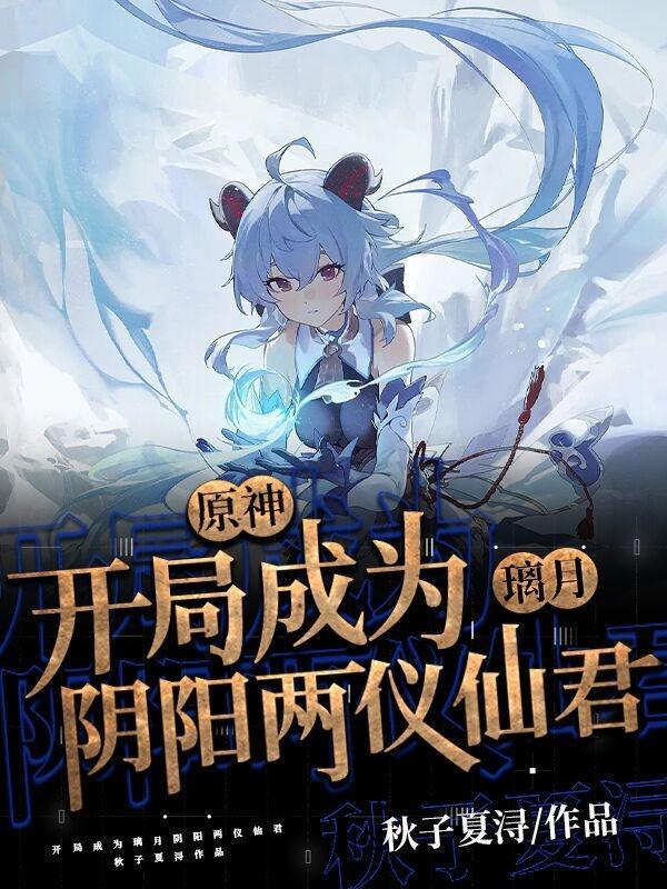 原神开局成为璃月阴阳两仪仙君听书 原神开局成为璃月阴阳两仪仙君听书