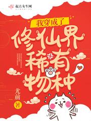 我穿成了修仙界稀有物种cp文