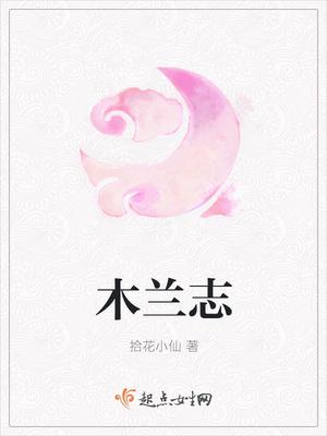 木兰志女儿身是谁 木兰志女儿身是谁
