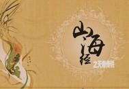 山海经的天帝 山海经的天帝