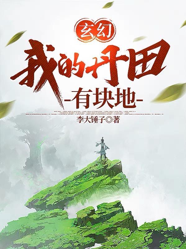 玄幻我的丹田有块地最新章节更新内容 玄幻我的丹田有块地最新章节更新内容