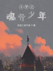斗罗之魂骨少年TXT免费全文阅读 斗罗之魂骨少年TXT免费全文阅读