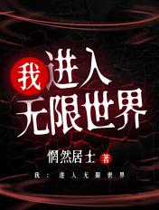 主角进入无限恐怖世界 主角进入无限恐怖世界