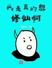 我是真的没修仙 我是真的没修仙