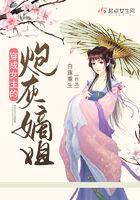 穿成女主的炮灰娘子全文阅读 穿成女主的炮灰娘子全文阅读