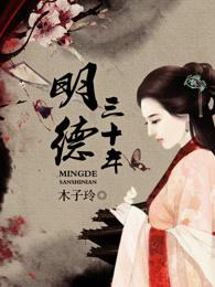 明德三十年大结局是什么