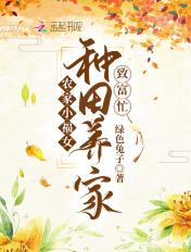 农家小福女种田养家致富忙绿色兔子 农家小福女种田养家致富忙绿色兔子