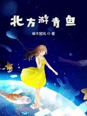 北方游青鱼 北方游青鱼