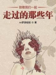 致敬我们一起走过的那些年 致敬我们一起走过的那些年