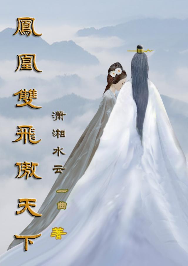 凤凰双飞傲天下 凤凰双飞傲天下