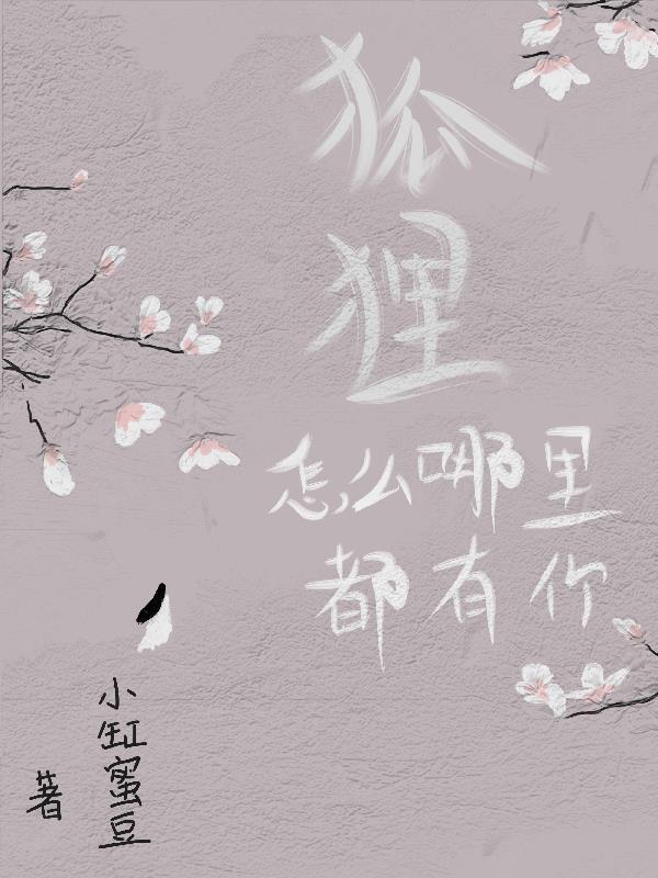 狐狸,怎么哪里都有你 狐狸,怎么哪里都有你