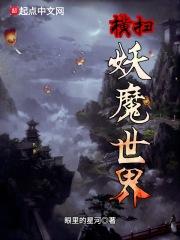 横扫妖魔世界 横扫妖魔世界