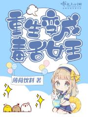 重生变成毒舌女王 重生变成毒舌女王