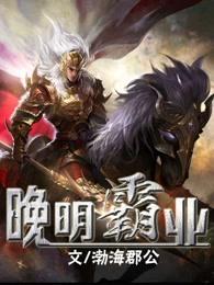 晚明霸业 晚明霸业