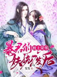 枕上荣华:暴君的妖娆废后 枕上荣华:暴君的妖娆废后