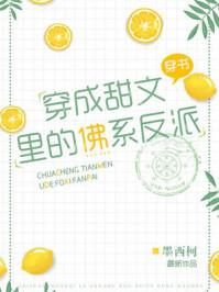 穿成甜文里的佛系反派 穿成甜文里的佛系反派