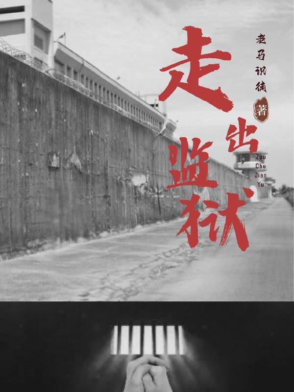 走出监狱 走出监狱