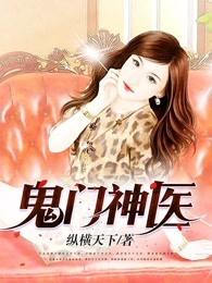 鬼门神医 鬼门神医