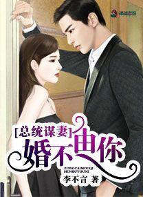 陆少谋妻:婚不由你 陆少谋妻:婚不由你