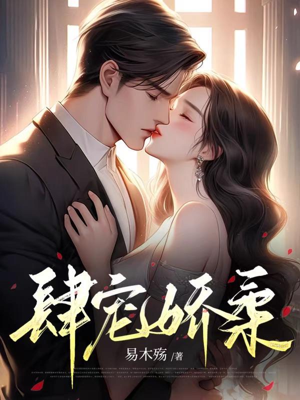 苏迦妮迟域强扭的校草酸又涩重生她不追了 苏迦妮迟域强扭的校草酸又涩重生她不追了