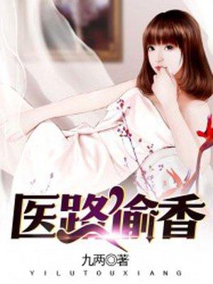 医路偷香 医路偷香