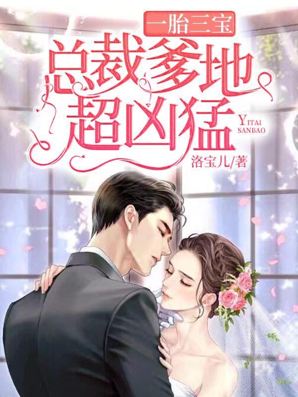 一胎三宝:总裁爹地超凶猛 一胎三宝:总裁爹地超凶猛
