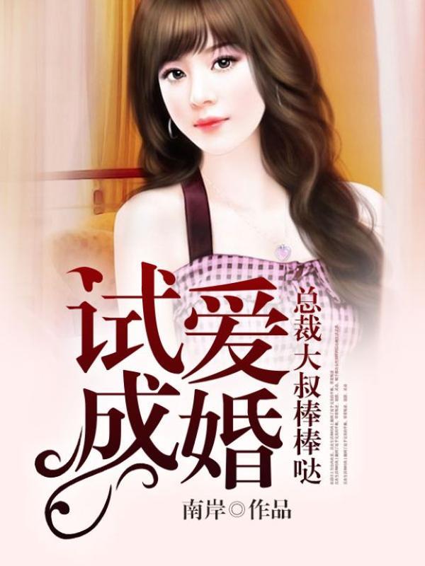 试爱成婚,总裁大叔棒棒哒 试爱成婚,总裁大叔棒棒哒