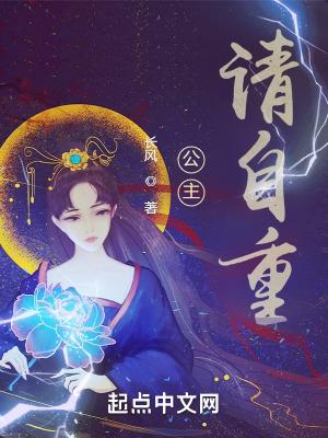 公主,请自重! 公主,请自重!