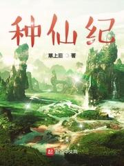 种仙纪 种仙纪