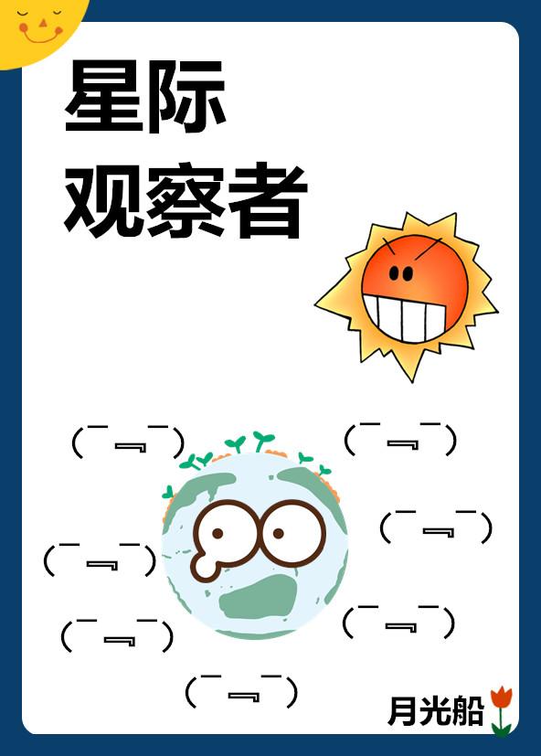 星际观察者 星际观察者