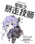星际之暴走技师 星际之暴走技师