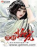 废柴宠妖 废柴宠妖