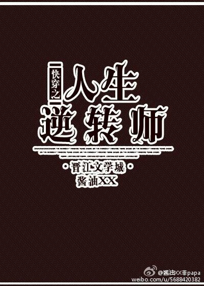 快穿之人生逆转师 快穿之人生逆转师