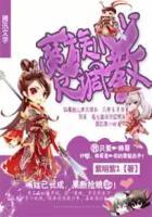 魔族小少欠调教 魔族小少欠调教