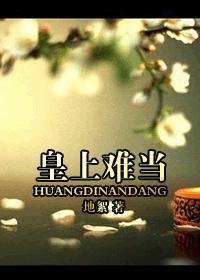 皇上难当 皇上难当