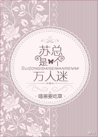 苏总是个万人迷 苏总是个万人迷