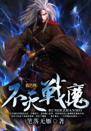 不灭战魔 不灭战魔