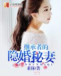 继承者的隐婚秘妻 继承者的隐婚秘妻