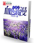 女神之血色浪漫 女神之血色浪漫