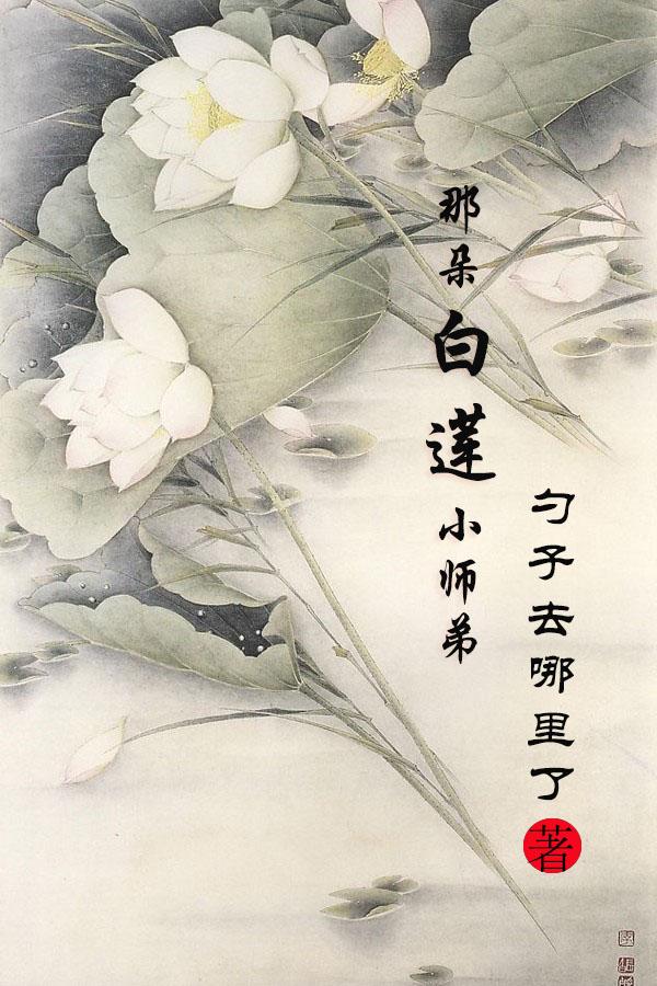 那朵白莲小师弟 那朵白莲小师弟