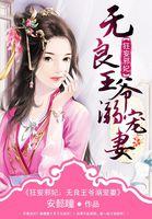 狂妄邪妃:无良王爷溺宠妻 狂妄邪妃:无良王爷溺宠妻
