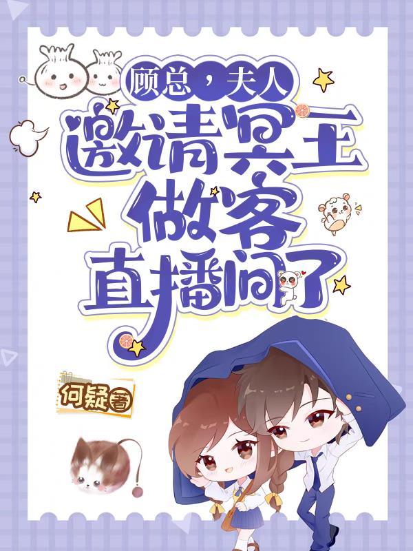 顾总,夫人邀请冥王做客直播间了 顾总,夫人邀请冥王做客直播间了